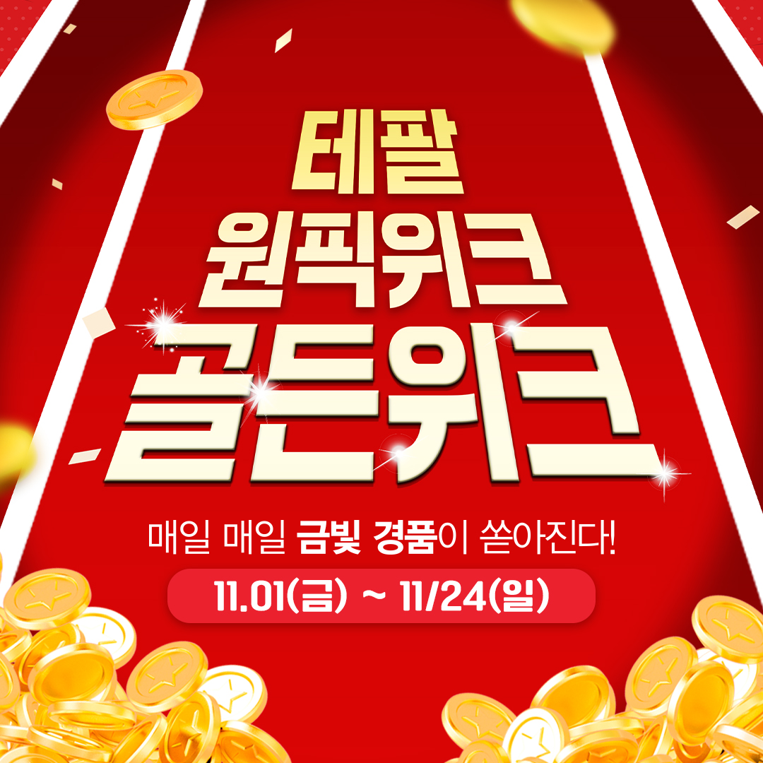 테팔, 연례 최대 브랜드 프로모션 ‘원픽위크’ 개최
