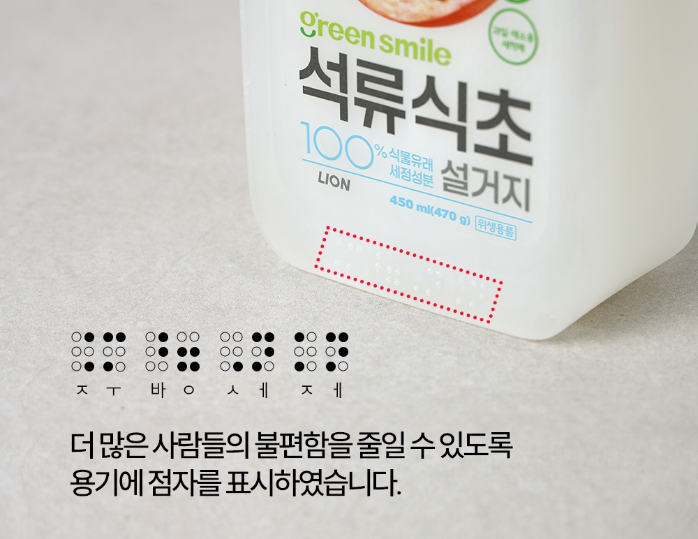 ▲점자 표기가 도입된 참그린 ‘식초 설거지 라인’ 주방세제 (사진 제공: 라이온코리아)