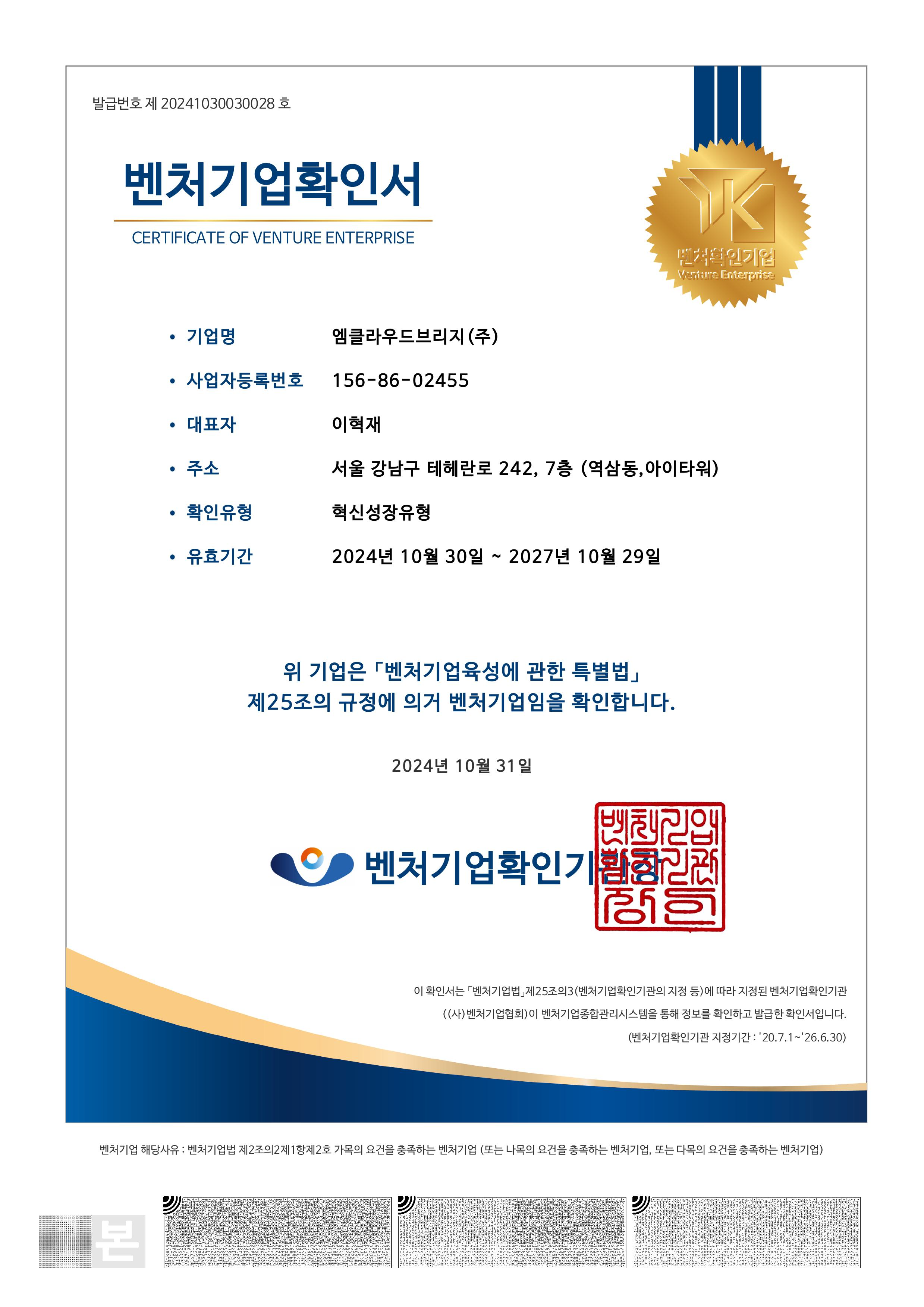 벤처기업확인서, 엠클라우드브리지 제공