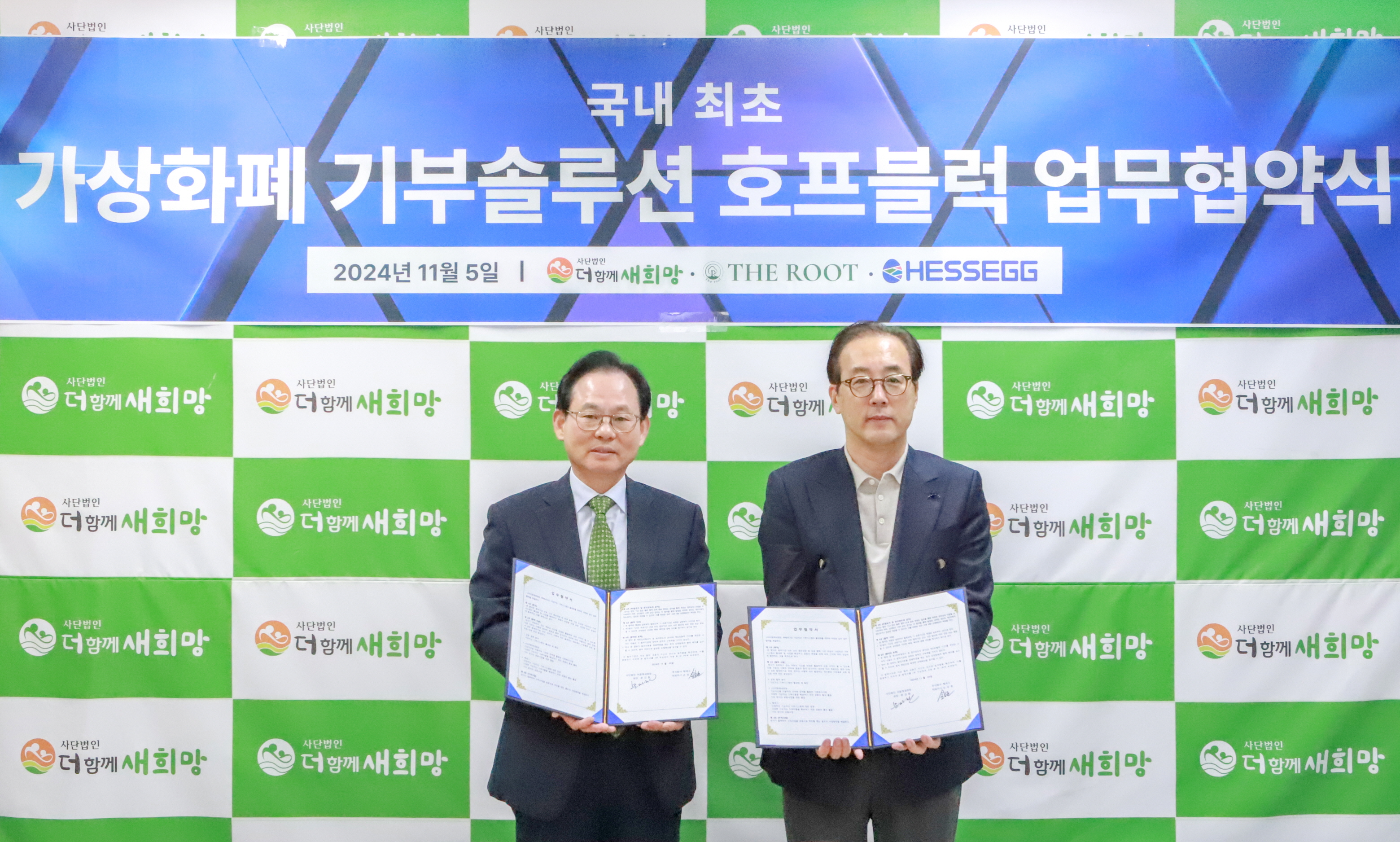 (더함께새희망 문진환 회장(왼쪽)과 헤세그 손상호 대표이사. 제공=헤세그)