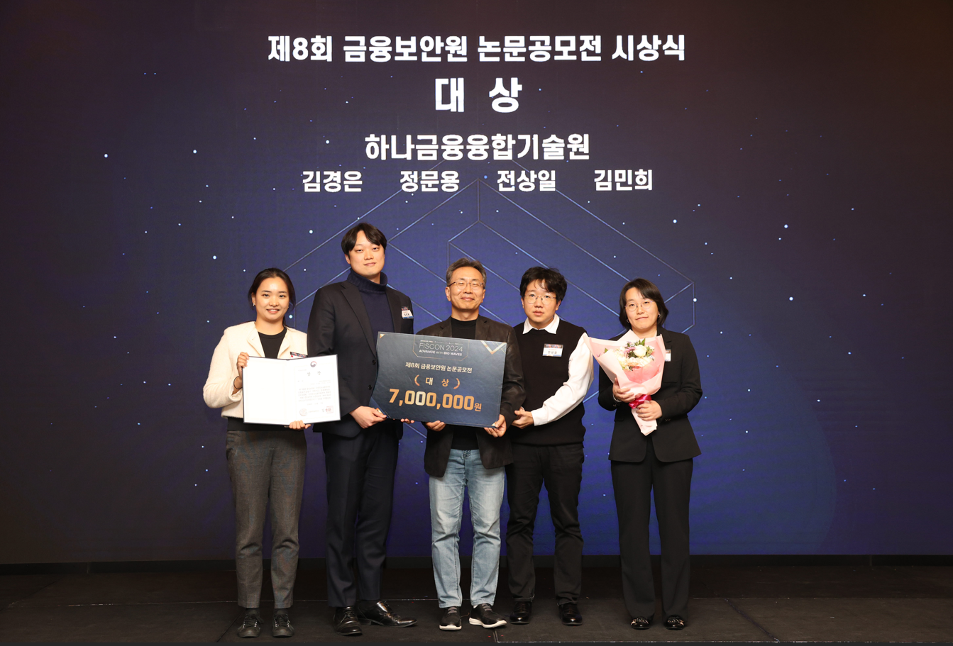 하나금융융합기술원, 제 8회‘금융보안원 논문 공모전’대상 수상