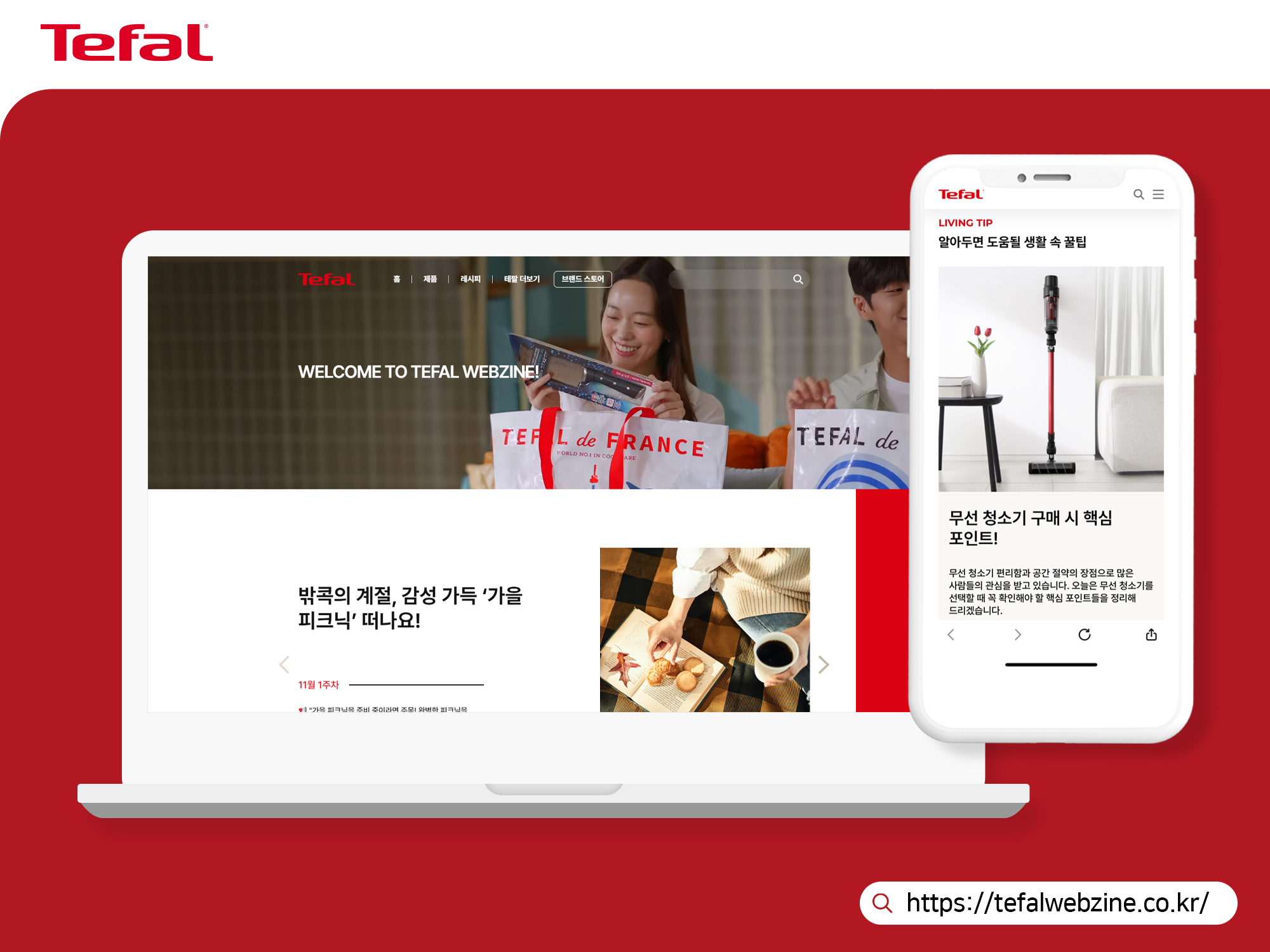 테팔, 트렌디한 콘텐츠와 정보 담은 브랜드 웹진 공개