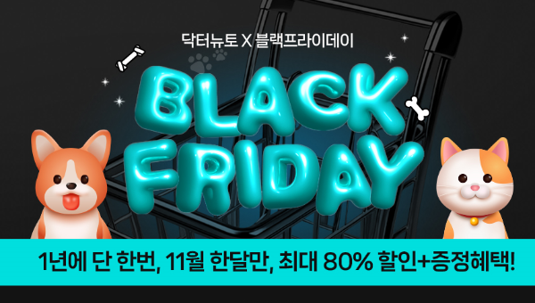 대상펫라이프 닥터뉴토, 블랙프라이데이 할인전... 최대 80% 할인 - 뉴스 썸네일 이미지