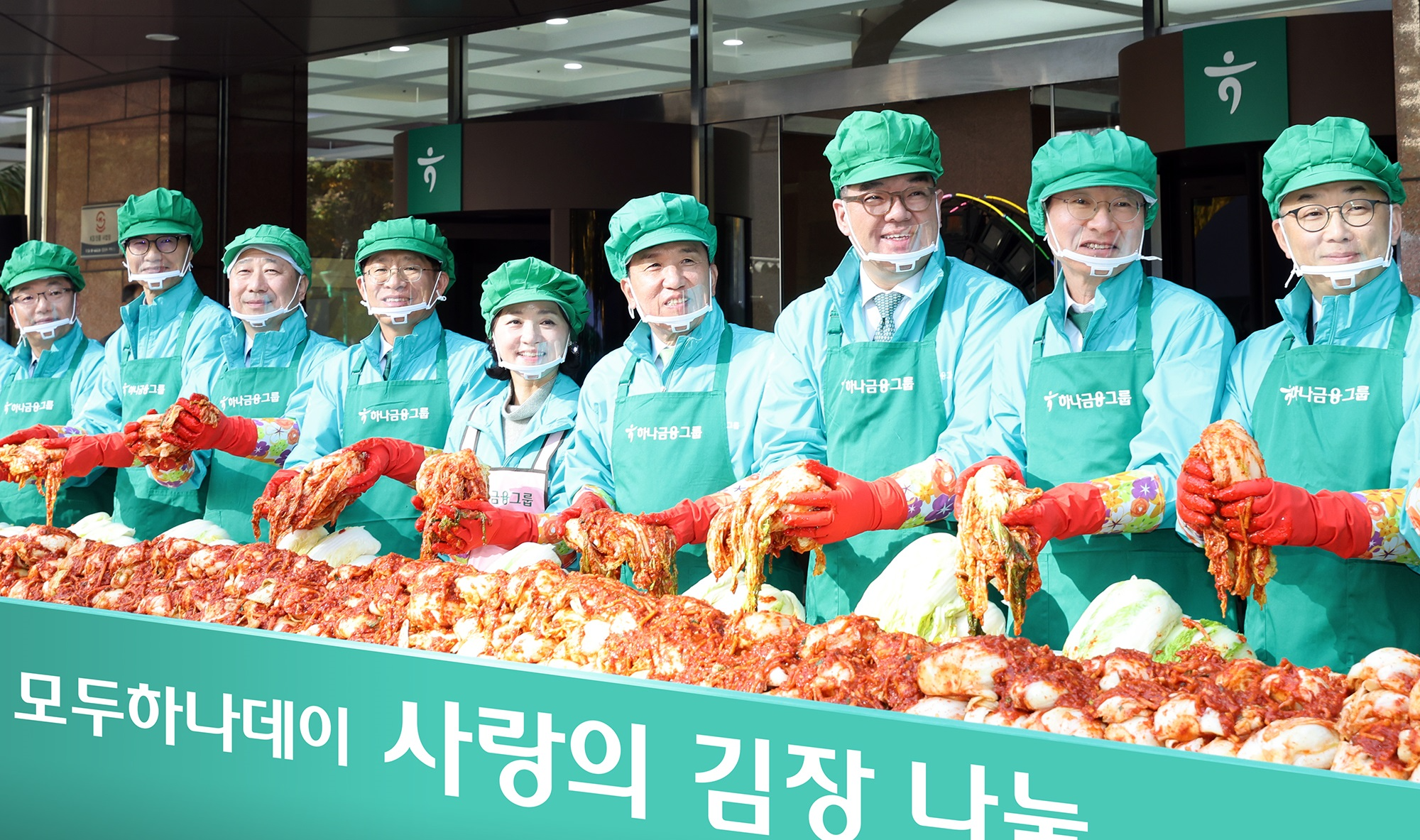 함영주 하나금융그룹 회장(사진 왼쪽에서 여섯번째)이 그룹 경영진들과 함께 '사랑의 김장나눔' 행사에 참석해 김장을 담그고 있다.
