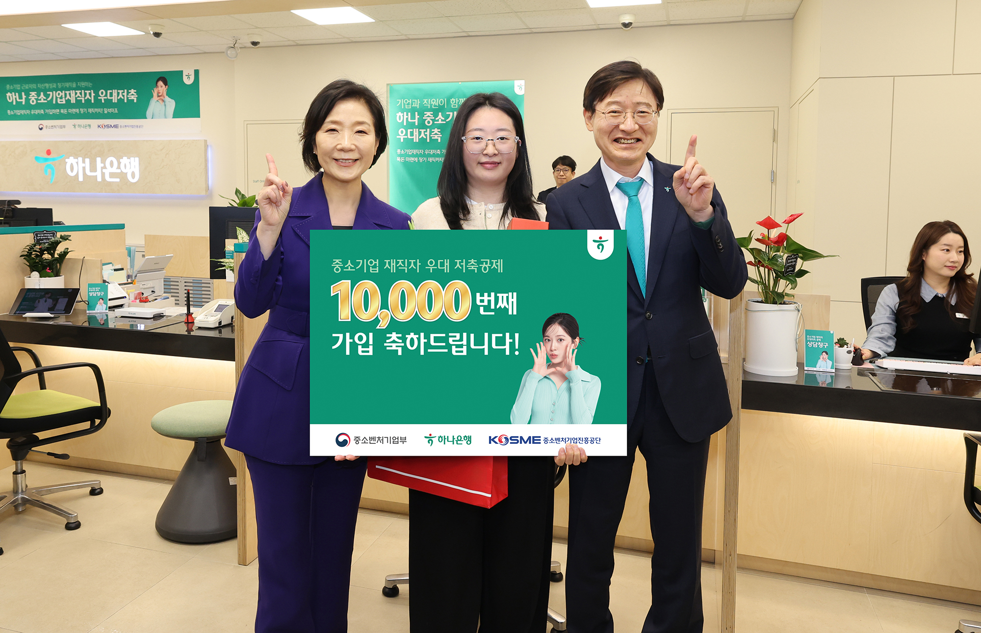 중소기업재직자 우대저축 1만번째 가입자가 오영주 중기부 장관(사진 왼쪽), 이승열 하나은행장(사진 오른쪽)과 함께 기념촬영을 하고 있다.