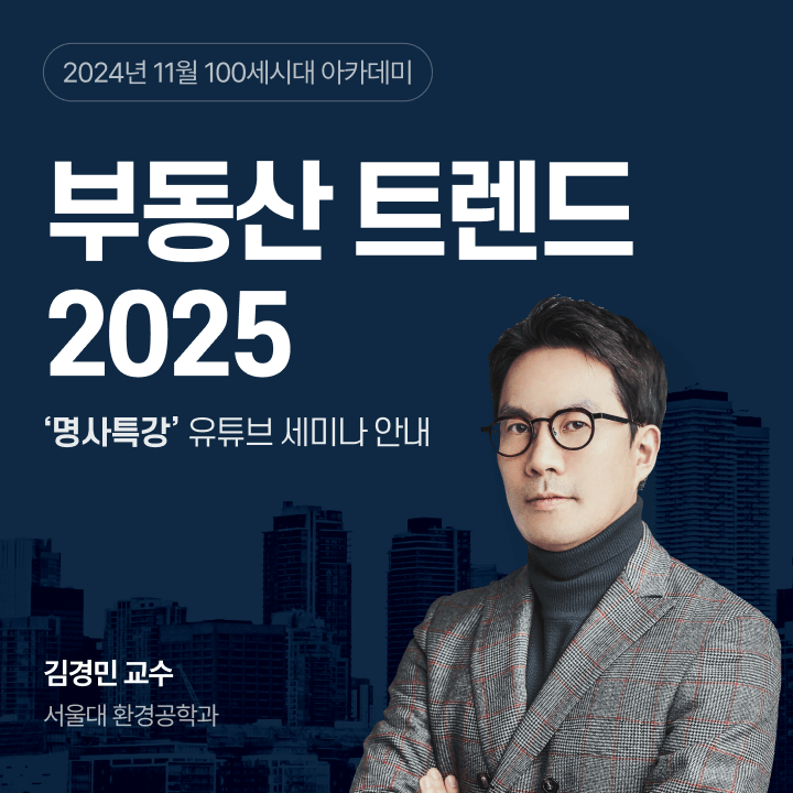 NH투자증권, '부동산트렌드 2025' 100세시대 아카데미 명사특강 실시