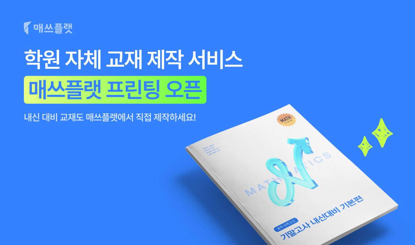 매쓰플랫, 학원 자체 교재 제작 서비스 ‘매쓰플랫 프린팅’ 시작. “내신 대비 시그니처 교재 출시”