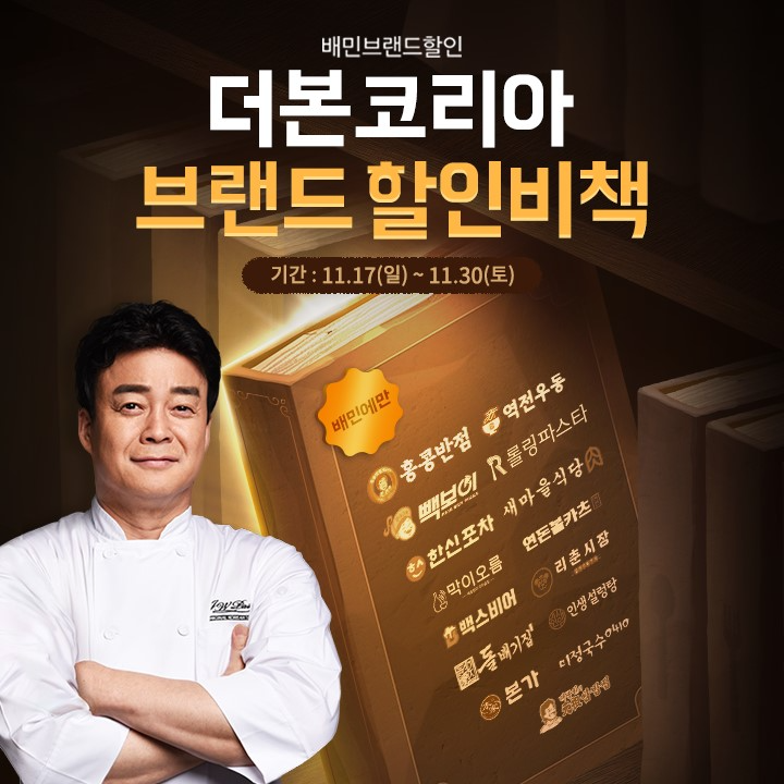 더본코리아, 15개 브랜드 참여 ‘배달의민족 프로모션’… 최대 4천 원 할인