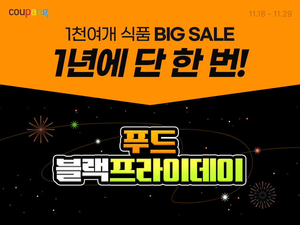 쿠팡, 1천여 개 식품 최대 51% 할인…‘푸드 블랙프라이데이’ 진행