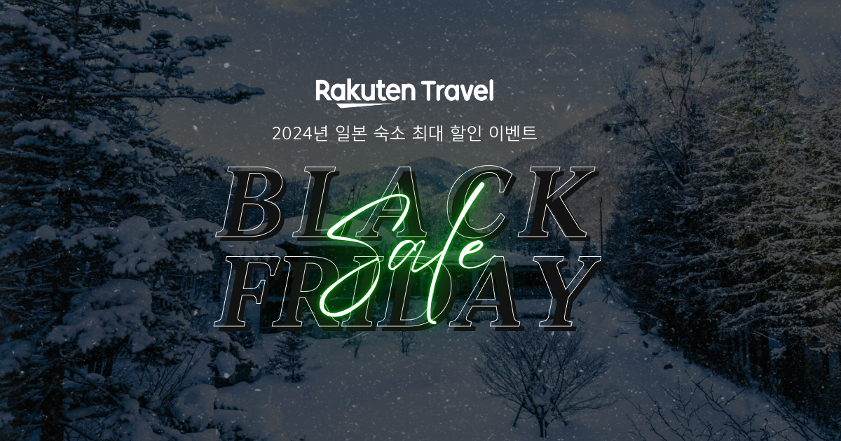 라쿠텐 트래블, 일본 숙소 ‘최대 80% 할인’ 블랙 프라이데이 세일