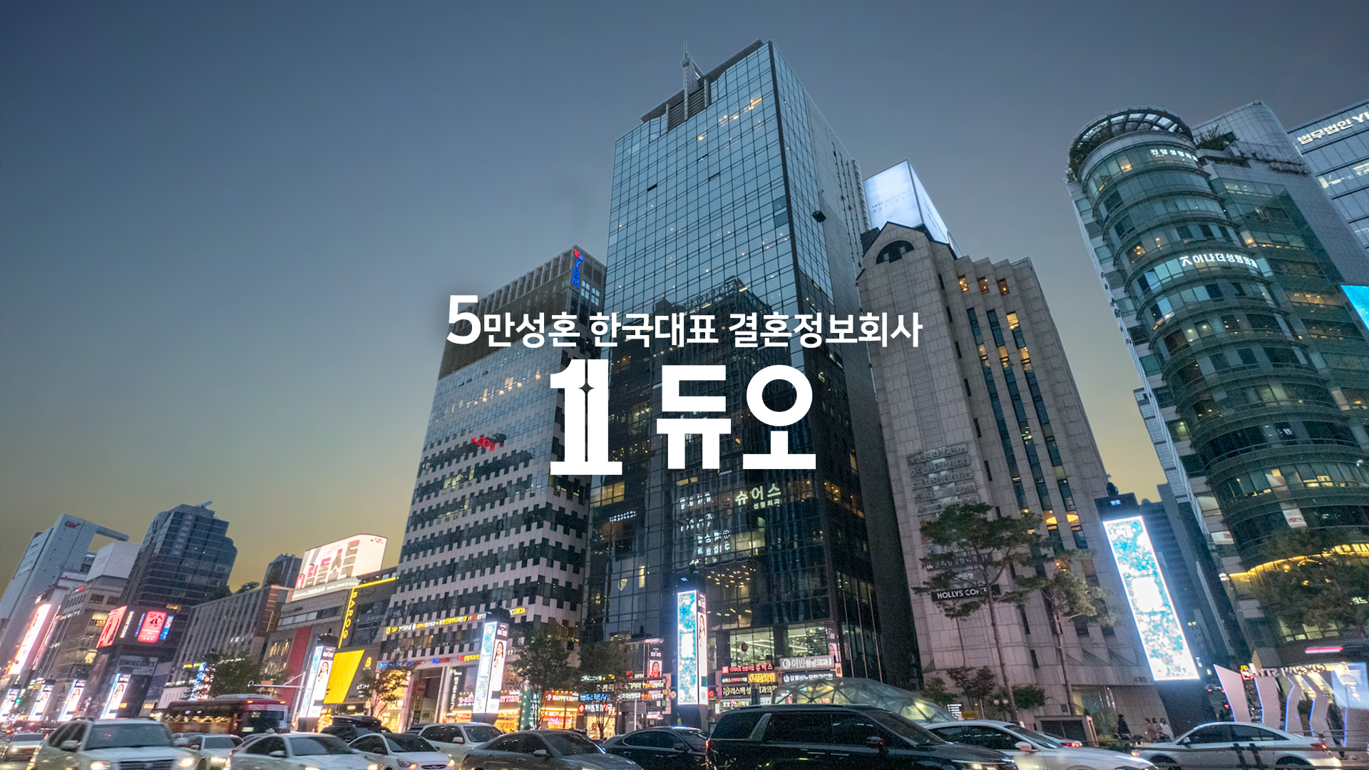 결혼정보회사 듀오, 성혼 회원이 직접 답한 ‘결혼해 듀오 브랜드 홍보영상’ 공개