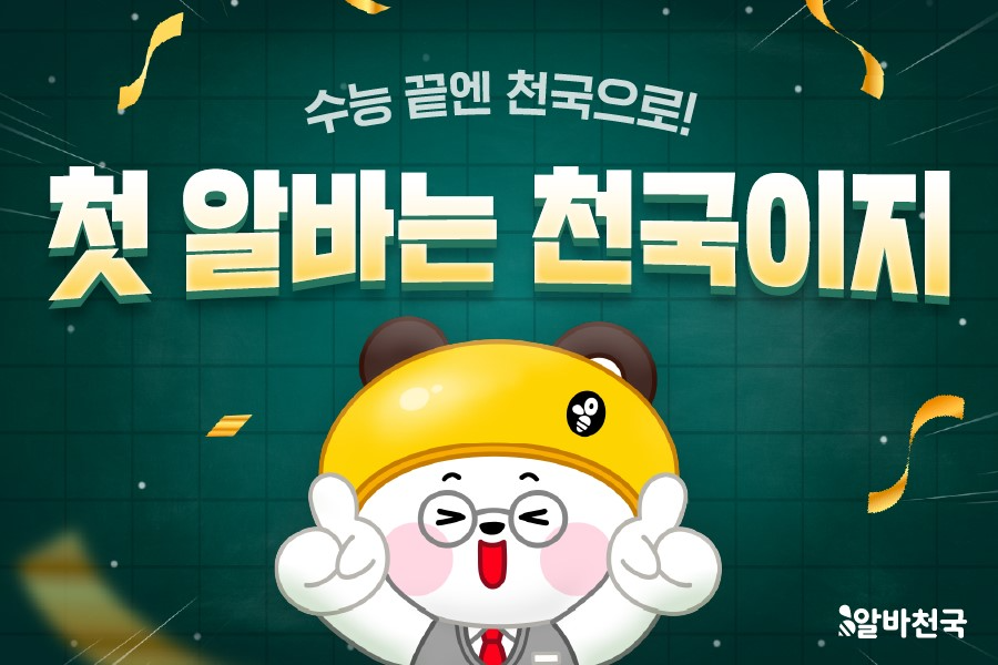 알바천국, ‘첫 알바는 천국이지’ 프로모션 전개