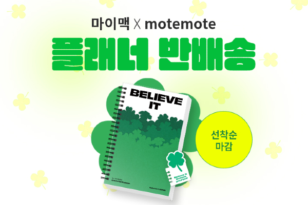 2025 대성마이맥X모트모트 플래너 반배송 이벤트 진행 - 뉴스 썸네일 이미지