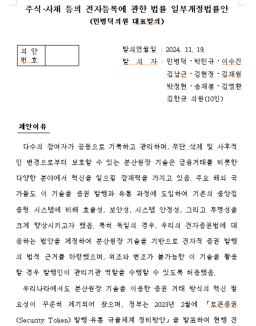 토큰증권 법제화 법안 발의...블록체인 기반 토큰증권 시장 만들도록 노력 - 야당 의원