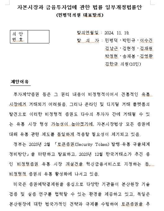 토큰증권 법제화 법안 발의...블록체인 기반 토큰증권 시장 만들도록 노력 - 야당 의원