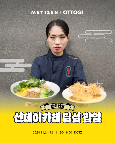 메티즌, 정지선 셰프와 팝업 레스토랑 진행 - 뉴스 썸네일 이미지