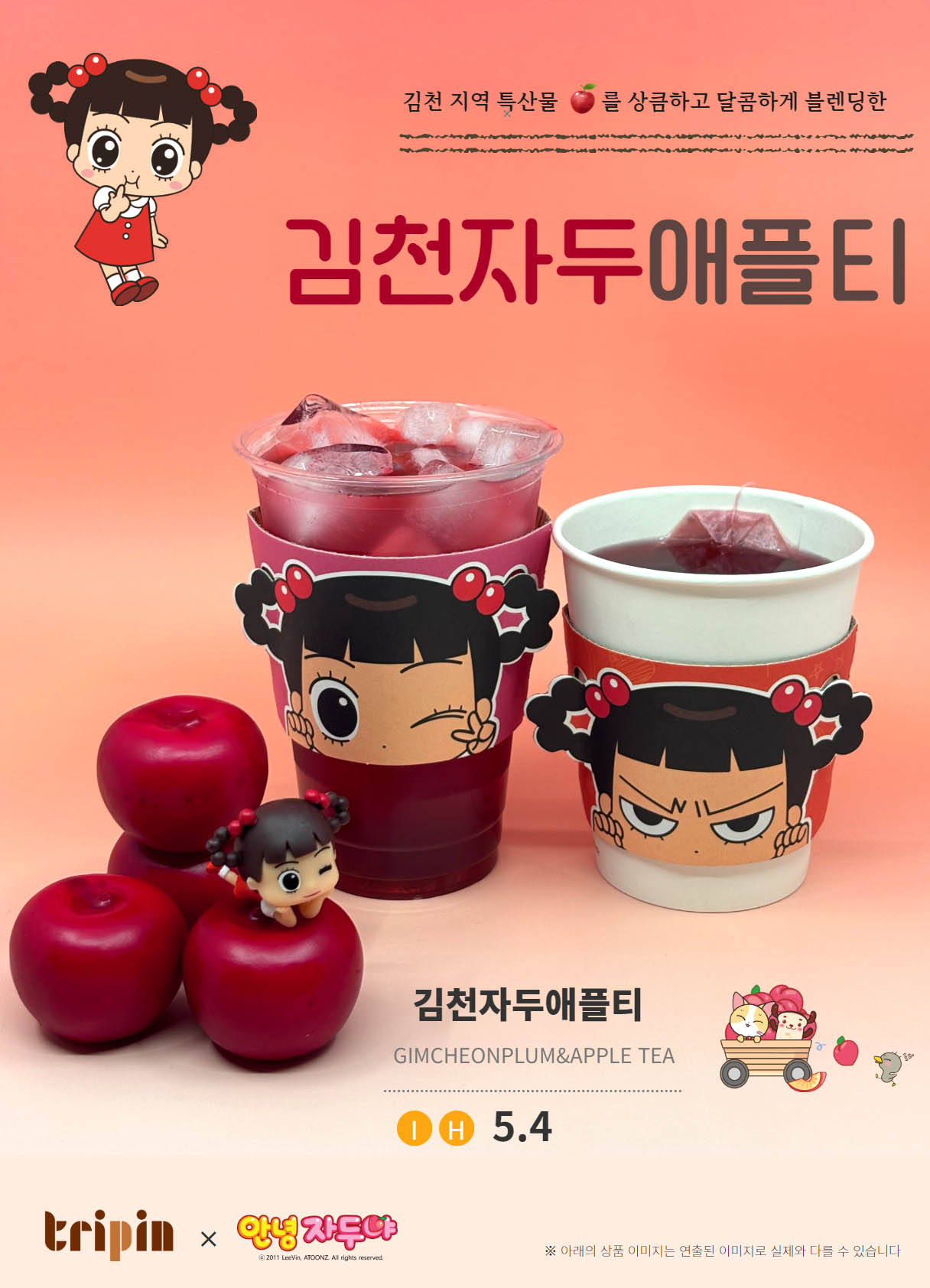 ▲ 코레일유통이 ‘카페스토리웨이’와 ‘트리핀’에서 판매중인 지역 특산물을 활용한 ‘김천자두애플티’(포스터)