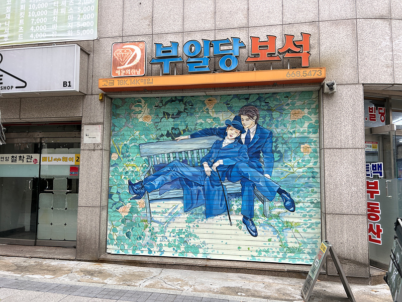 한국만화영상진흥원, 부천대학로 만화벽화거리 조성 완료