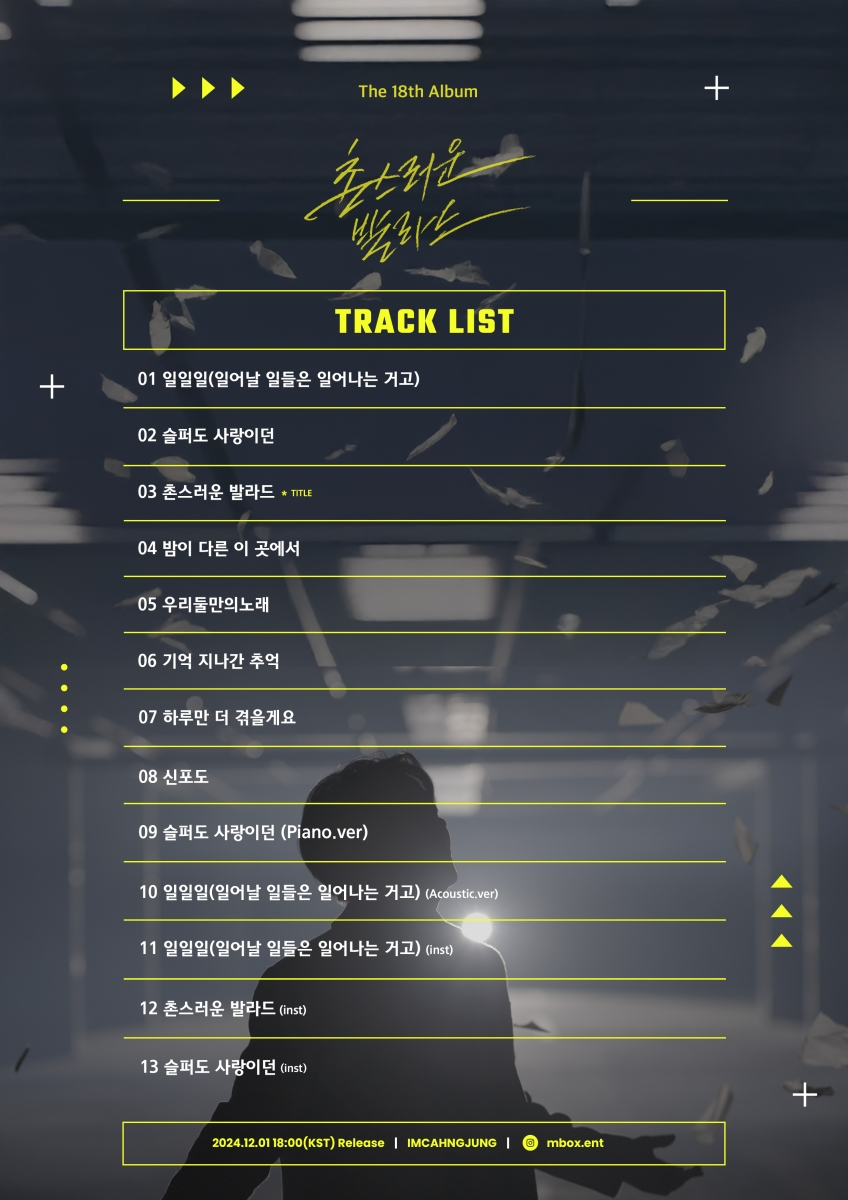 임창정, 정규 18집 ‘일어날 일들은 일어나는 거고’ 트랙리스트 공개…30년 음악 경력 집약