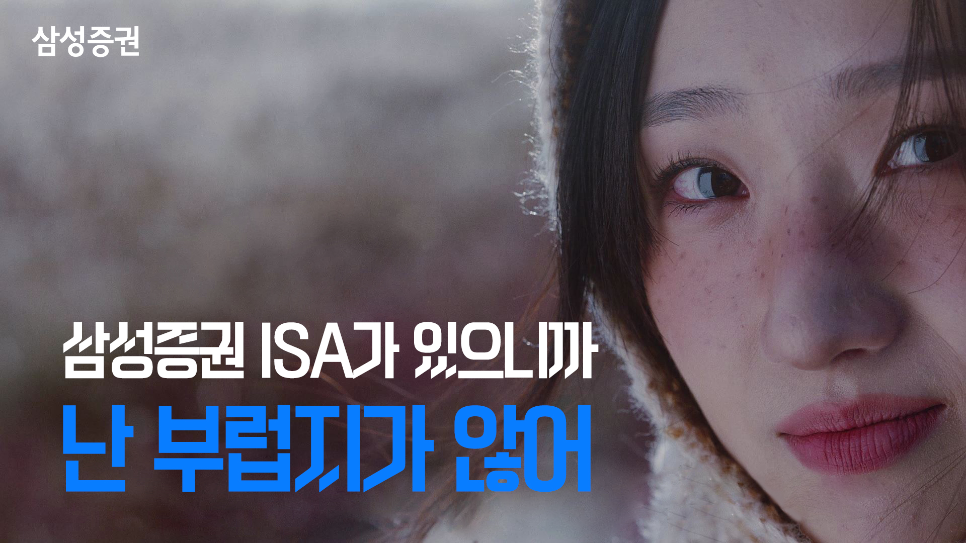 '고객이 주인공' 삼성증권 ISA 광고로 연말정산시즌 공략