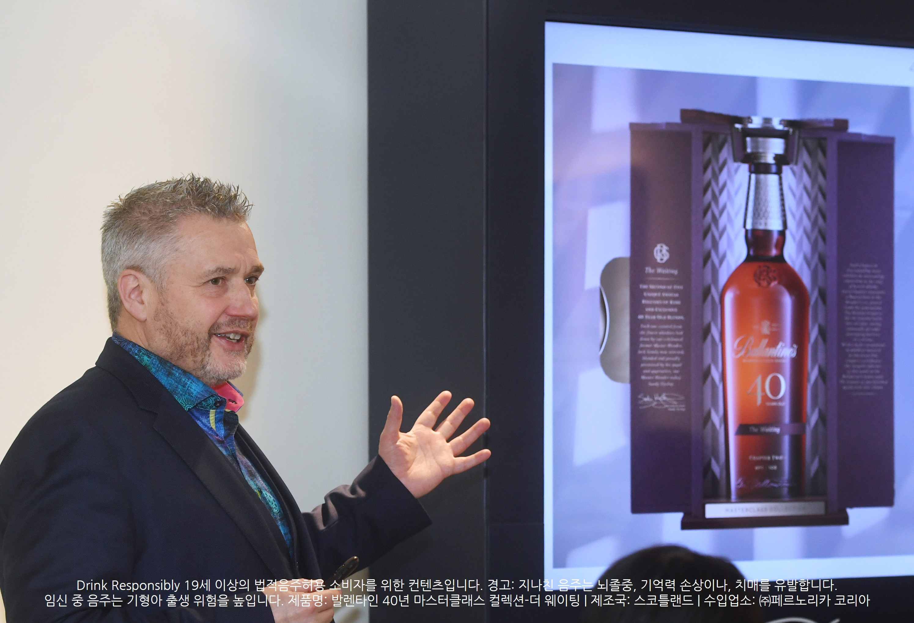 발렌타인 40년 마스터클래스 컬렉션-더 웨이팅 기자간담회_발렌타인 마스터 블렌더, 샌디 히슬롭