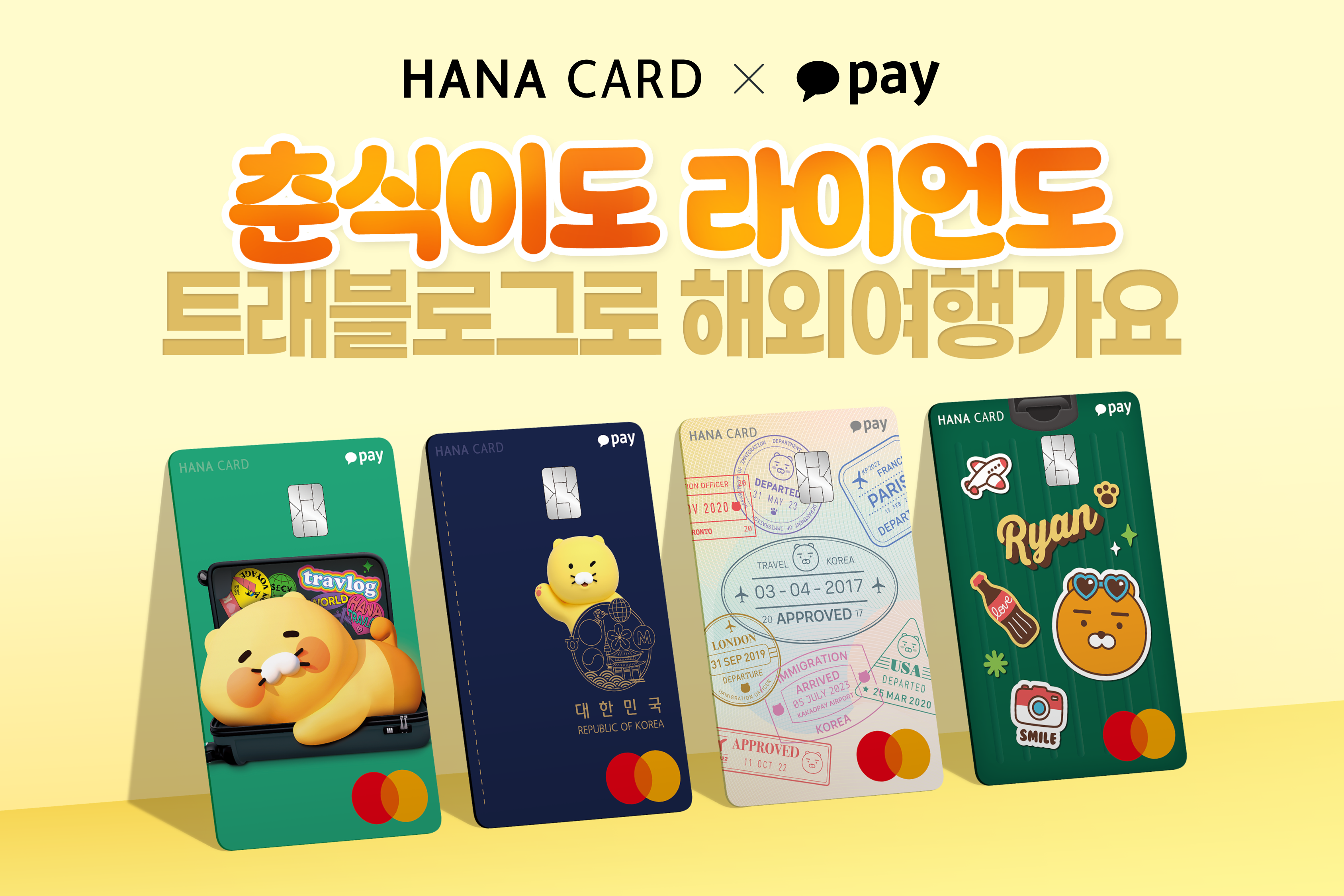 하나카드, '카카오페이 트래블로그 체크카드' 출시