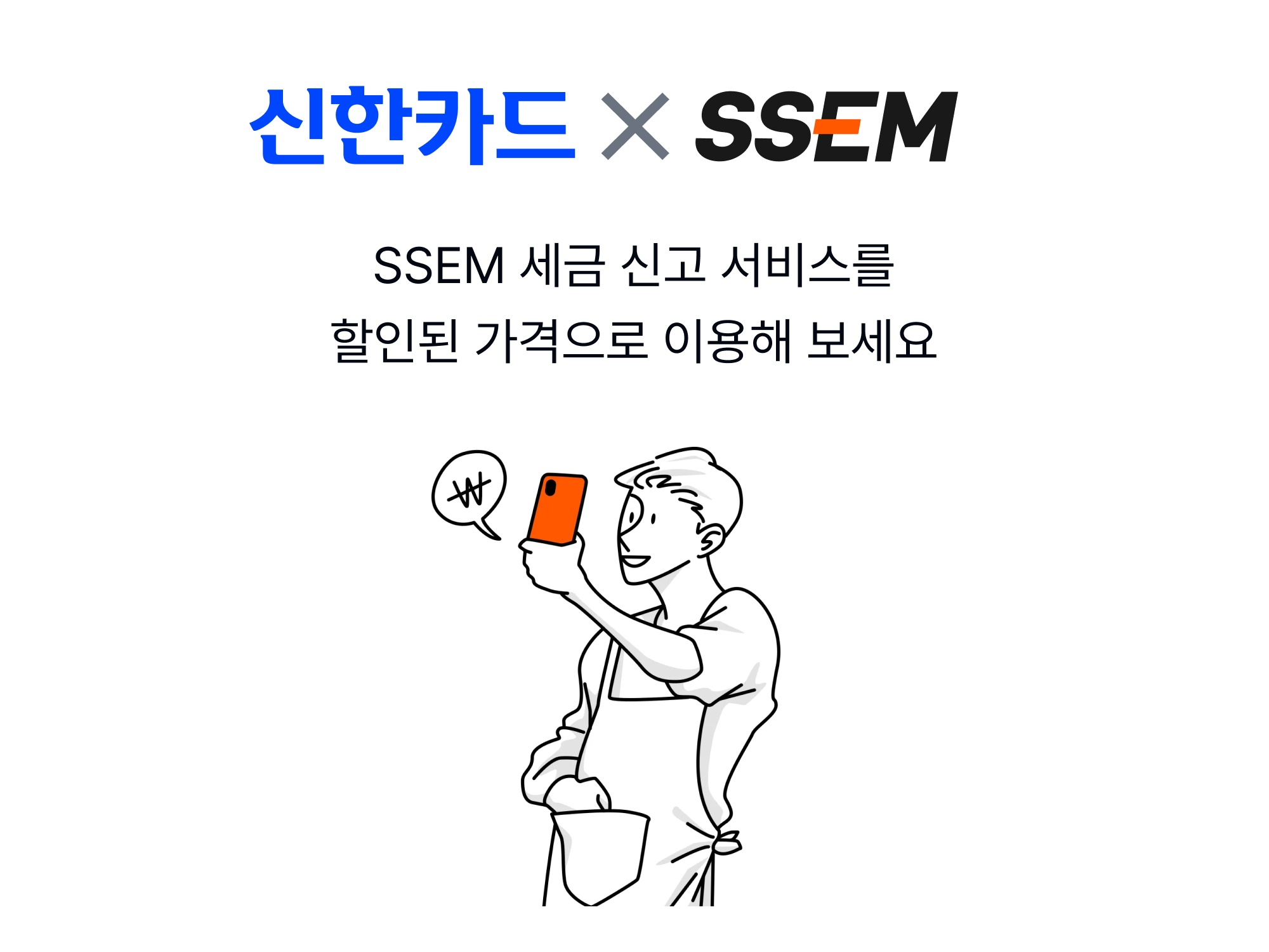 SSEM, 신한카드와 제휴…세금 신고 할인쿠폰 발행