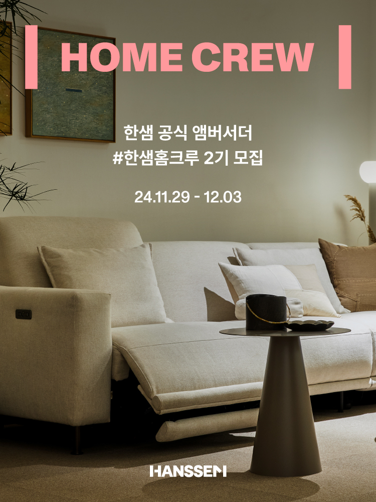 한샘, 브랜드 앰버서더 ‘한샘홈크루’ 2기 모집