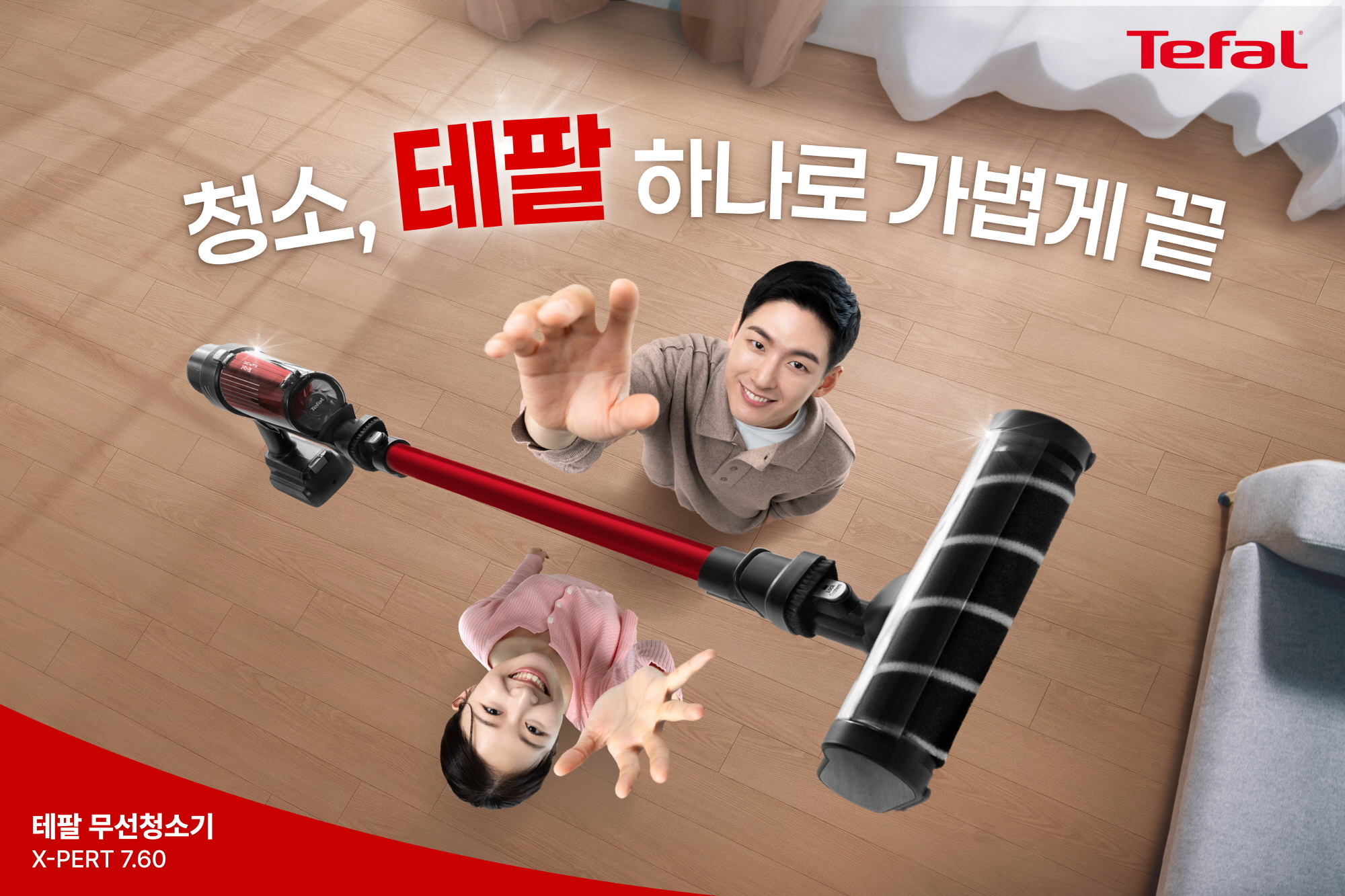 ▲ 테팔 무선청소기 캠페인 ‘청소, 테팔 하나로 가볍게 끝’(사진 제공=테팔)