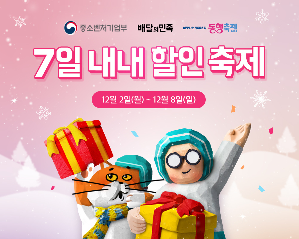 배달의민족, ‘12월 동행축제’ 참여