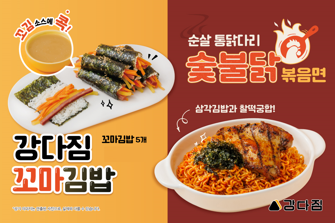 강다짐, 겨울 시즌 맞아 신메뉴 2종 ‘순살 통닭다리 숯불닭볶음면’과 ‘강다짐 꼬마김밥’ 출시