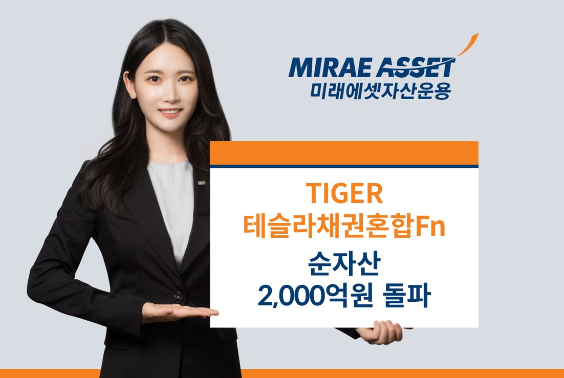 미래에셋, ‘TIGER 테슬라채권혼합Fn ETF’ 순자산 2,000억원 돌파