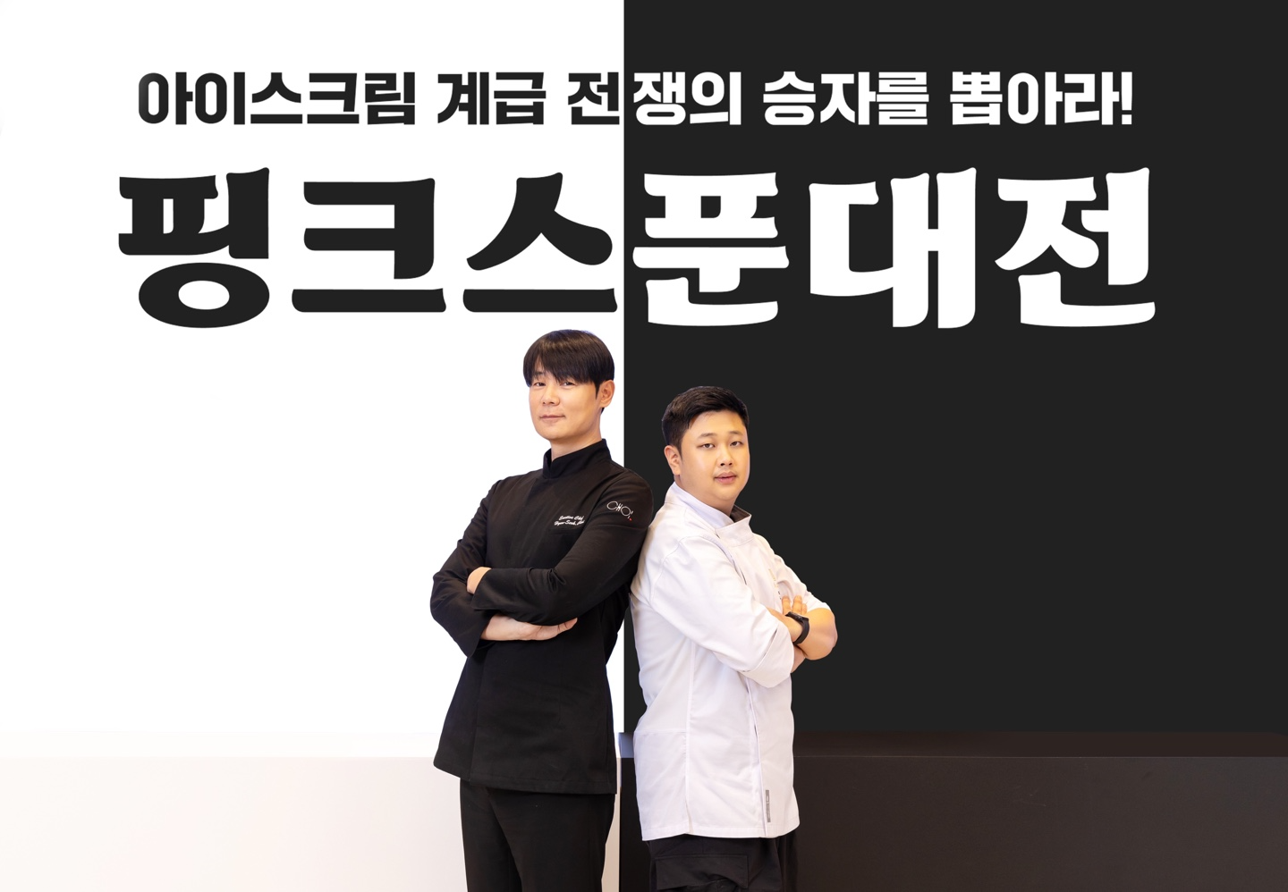 4일 ‘워크샵 바이 배스킨라빈스’ 매장에서 열린 ‘핑크스푼대전 파이널 매치’ 행사에서 최현석 셰프와 윤남노 셰프가 함께 기념 사진을 촬영하고 있다.