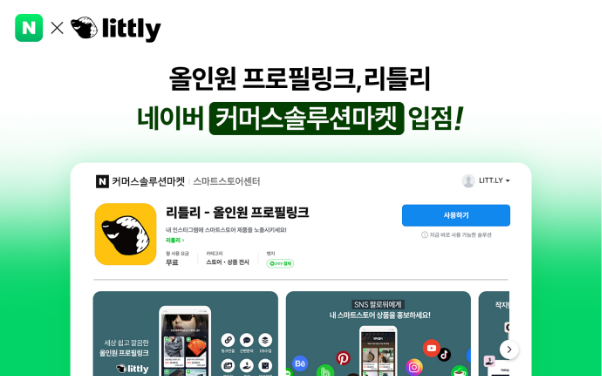 올인원프로필링크 '리틀리', 네이버 커머스솔루션마켓 입점 - 뉴스 썸네일 이미지