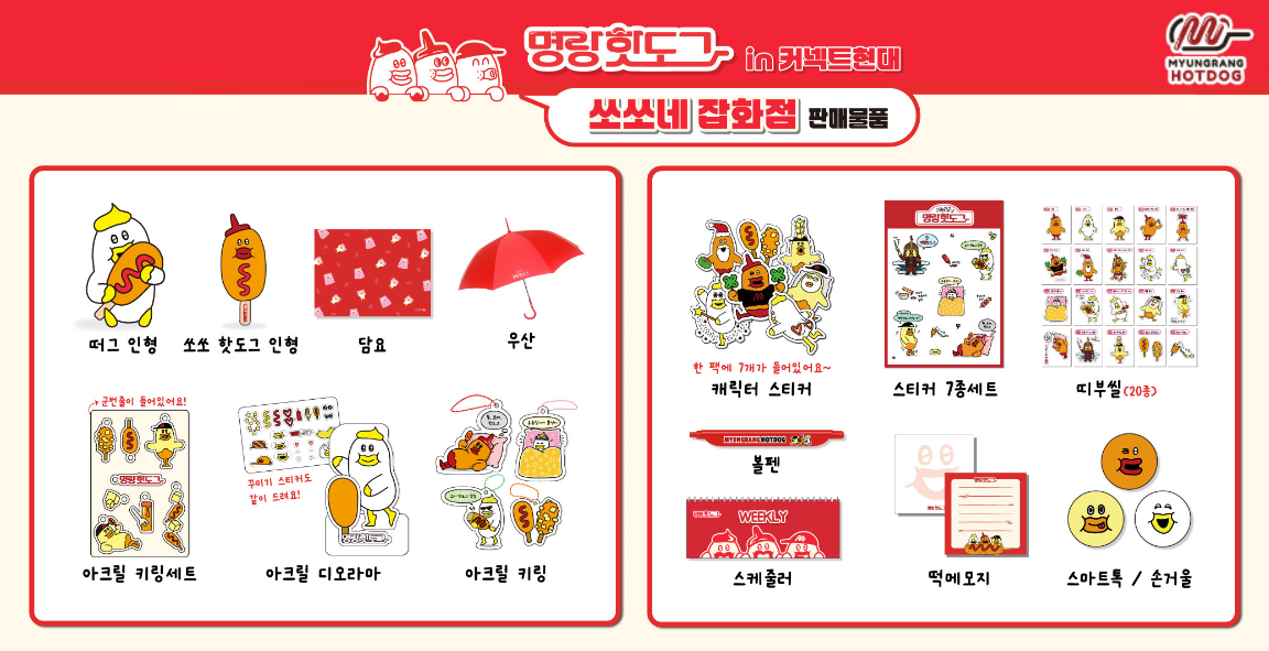 명랑핫도그, 부산 팝업스토어서 주말 특별 이벤트 실시