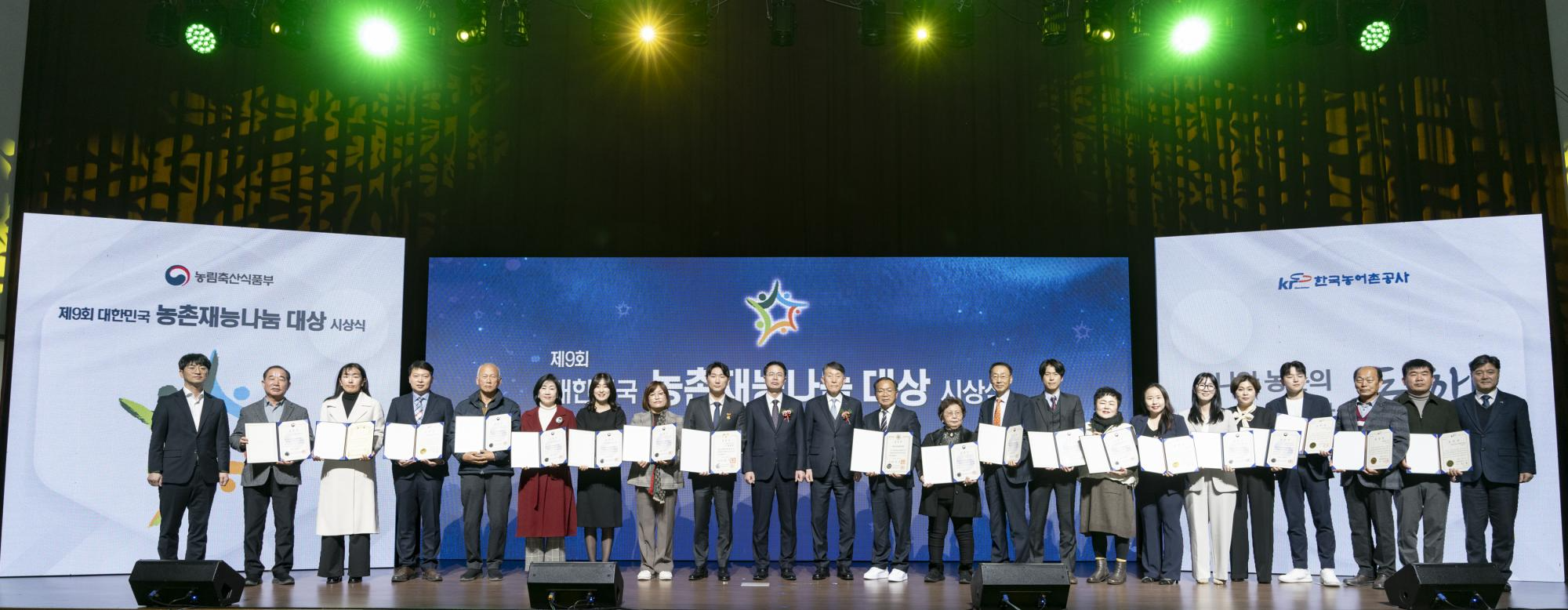 '제9회 대한민국 농촌재능나눔 대상' 시상식 개최, 농촌재능나눔의 가치를 널리 알려