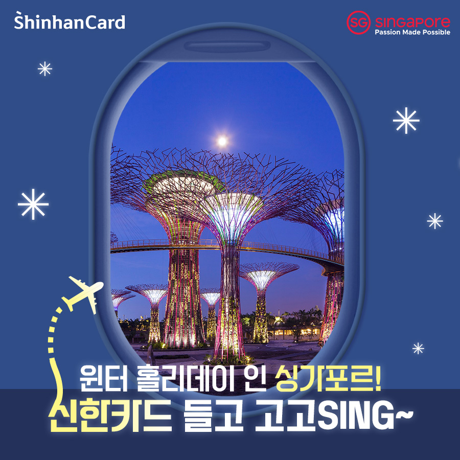 싱가포르관광청, 신한카드와 겨울 여행 시즌 맞아 프로모션 2탄 실시