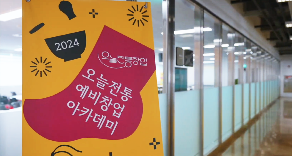 '오늘전통 예비창업 아카데미' 성공적 마무리, 전통문화산업 청년 창업가를 응원하는 씨드그라운드