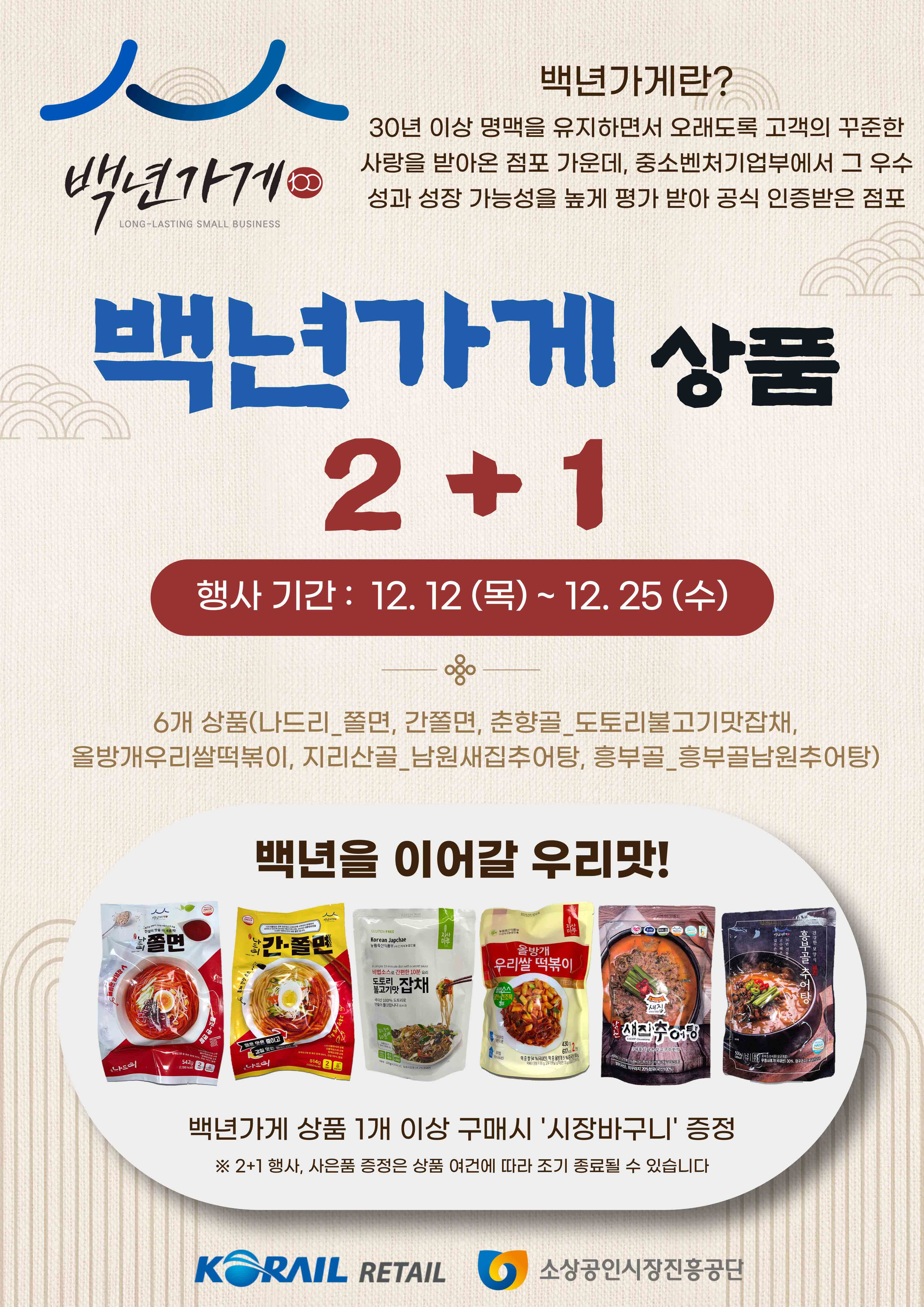 스토리웨이 편의점에서 판매중인 ‘백년가게’ 상품 프로모션 포스터