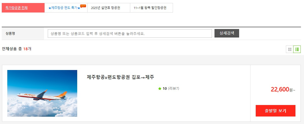 넥스투어, 제주도노선 특가항공권 판매 신규개설