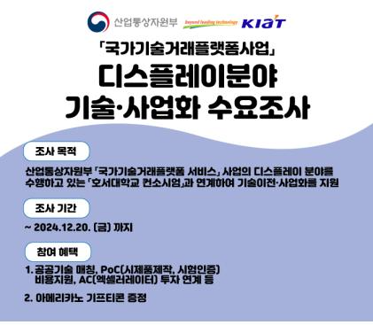 '국가기술거래플랫폼 서비스' 사업 디스플레이 분야 기술 및 사업화 수... - 뉴스 썸네일 이미지