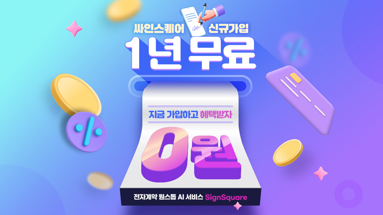 인스웨이브, 싸인스퀘어 신규가입자에 무료…'100만원 파격 혜택'