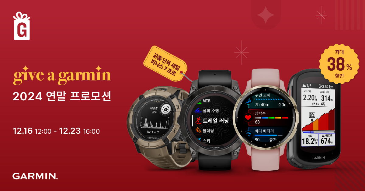 가민코리아 2024 GIVE A GARMIN 프로모션