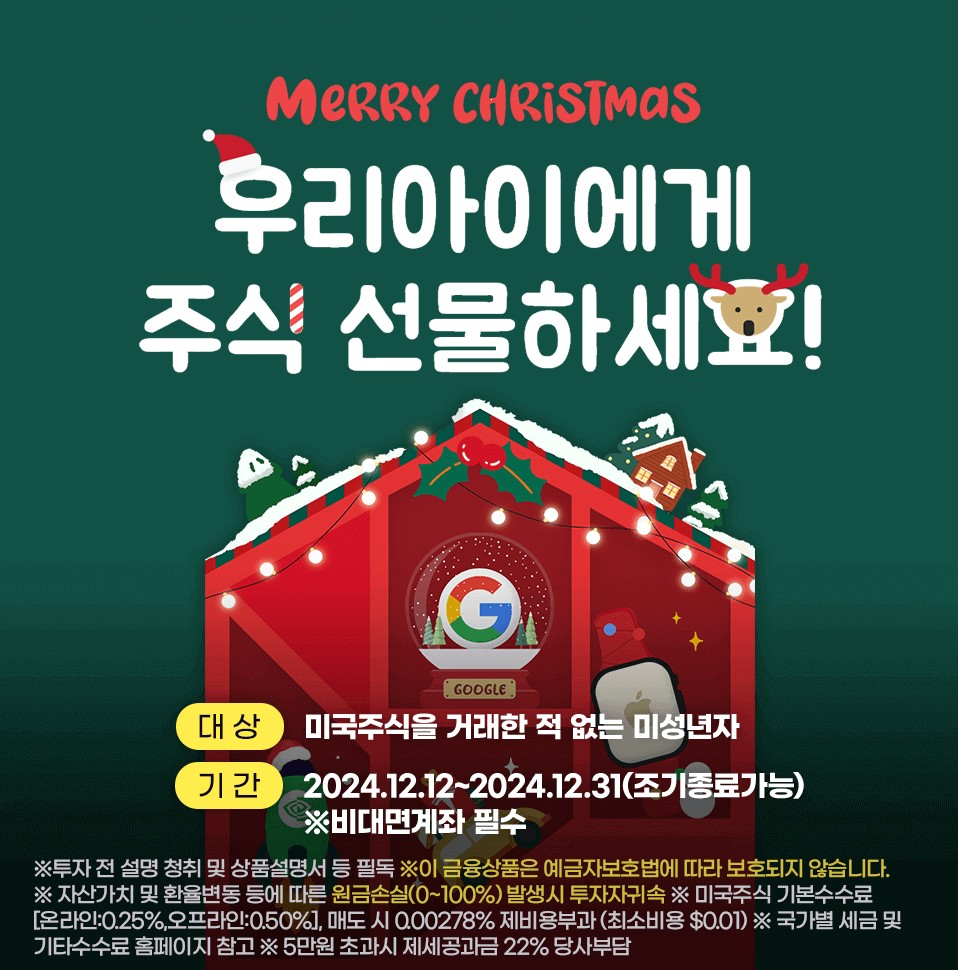 키움증권, 크리스마스 맞이 미국주식 증정 이벤트. ‘자녀에게 선물할 주식 드립니다’