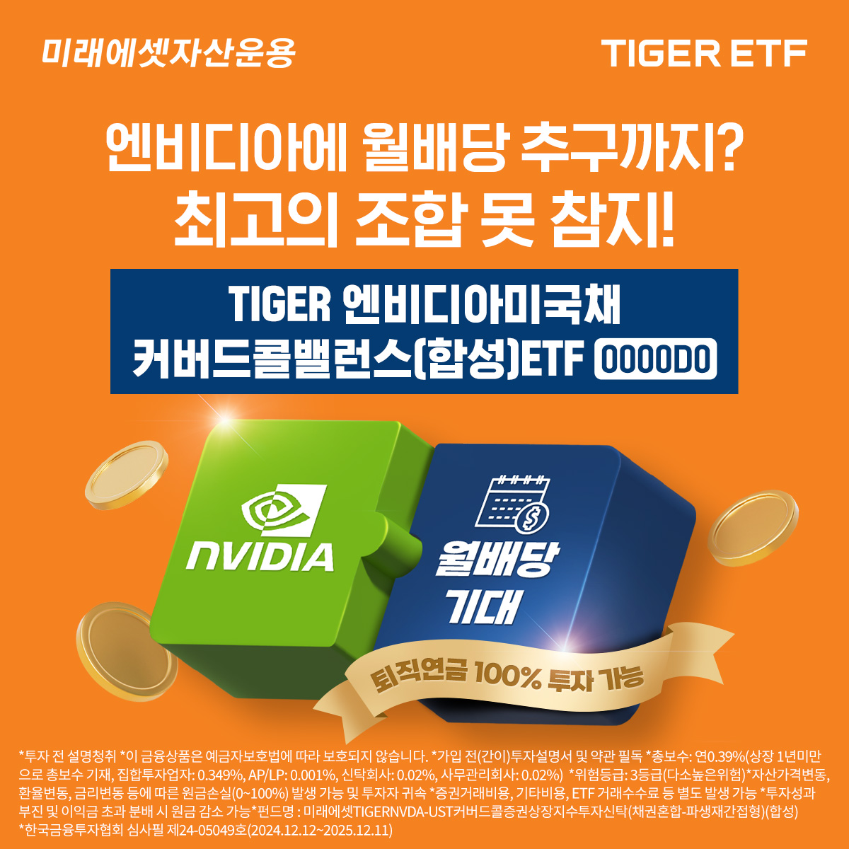 미래에셋, ‘TIGER 엔비디아미국채커버드콜밸런스(합성) ETF’ 신규 상장