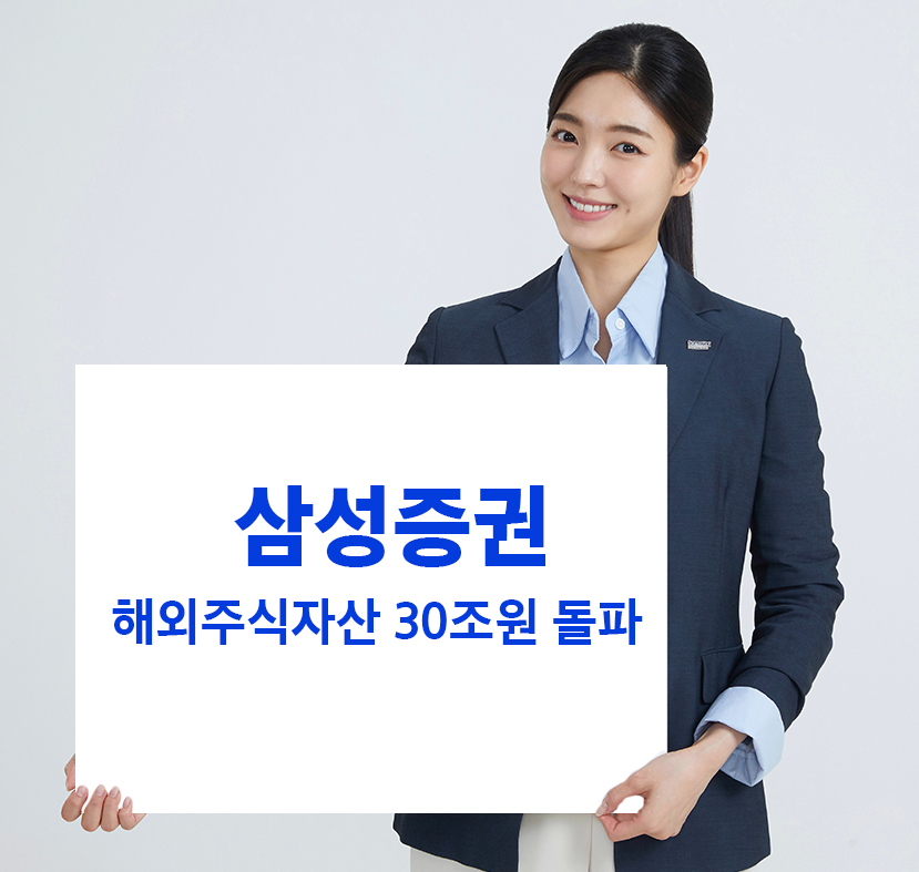 해외주식 붐 타고...삼성증권 해외주식 자산 30조원 돌파