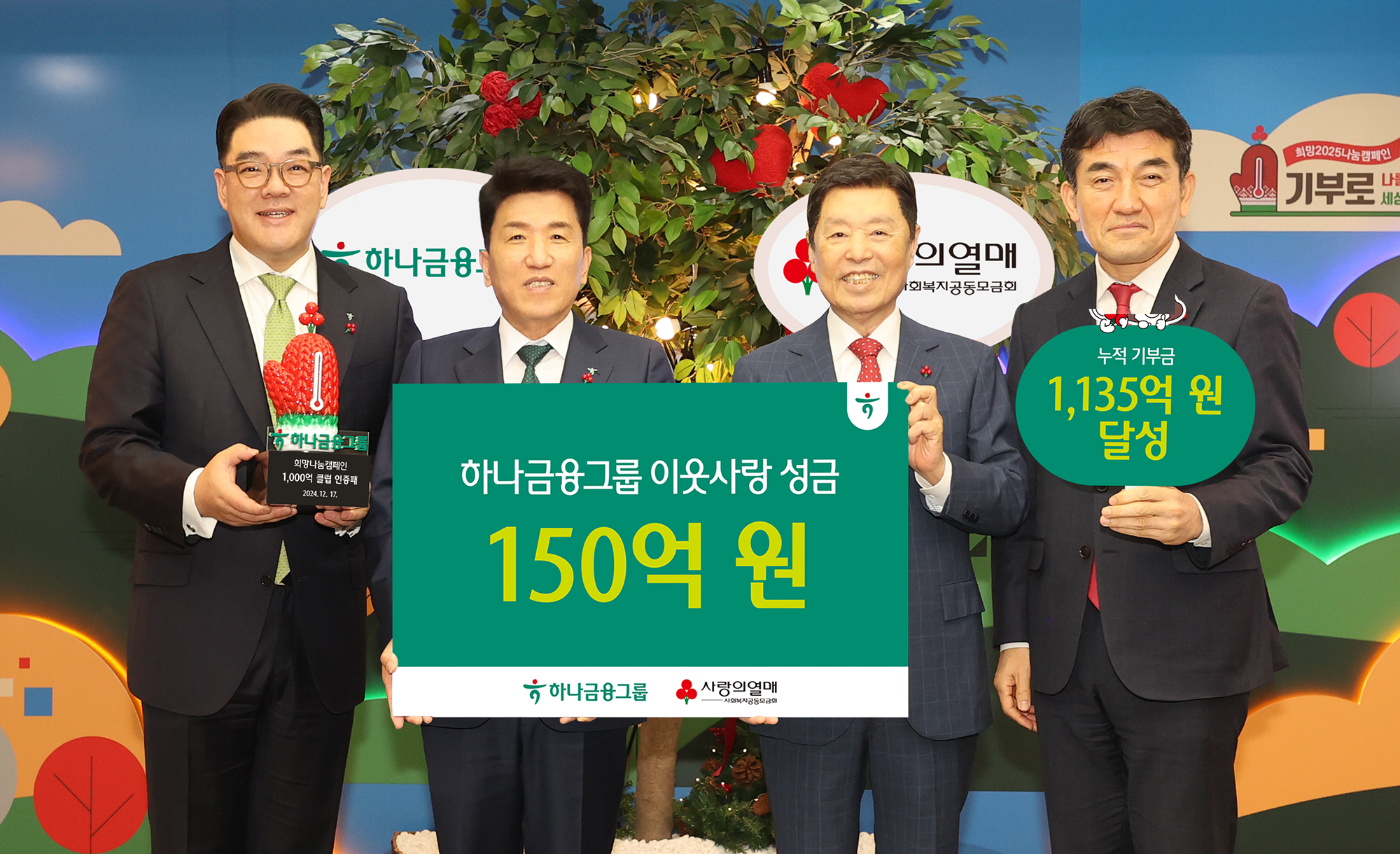 하나금융그룹은 17일 오전 서울시 중구 소재 사랑의열매 회관 6층에서 소외된 사회 구성원을 지원하고 지속가능한 미래 나눔을 실천하기 위한「희망2025 나눔캠페인」에 동참하며, 150억원의 성금을 사랑의열매(사회복지공동모금회)에 전달했다. 이날 행사에 참석한 함영주 하나금융그룹 회장(사진 왼쪽에서 두번째)은 김병준 사회복지공동모금회 회장(사진 왼쪽에서 세번째), 이은형 하나금융그룹 부회장(사진 맨 왼쪽), 황인식 사회복지공동모금회 사무총장(사진 맨 오른쪽)과 함께 전달식을 마치고 기념촬영을 하고 있다.