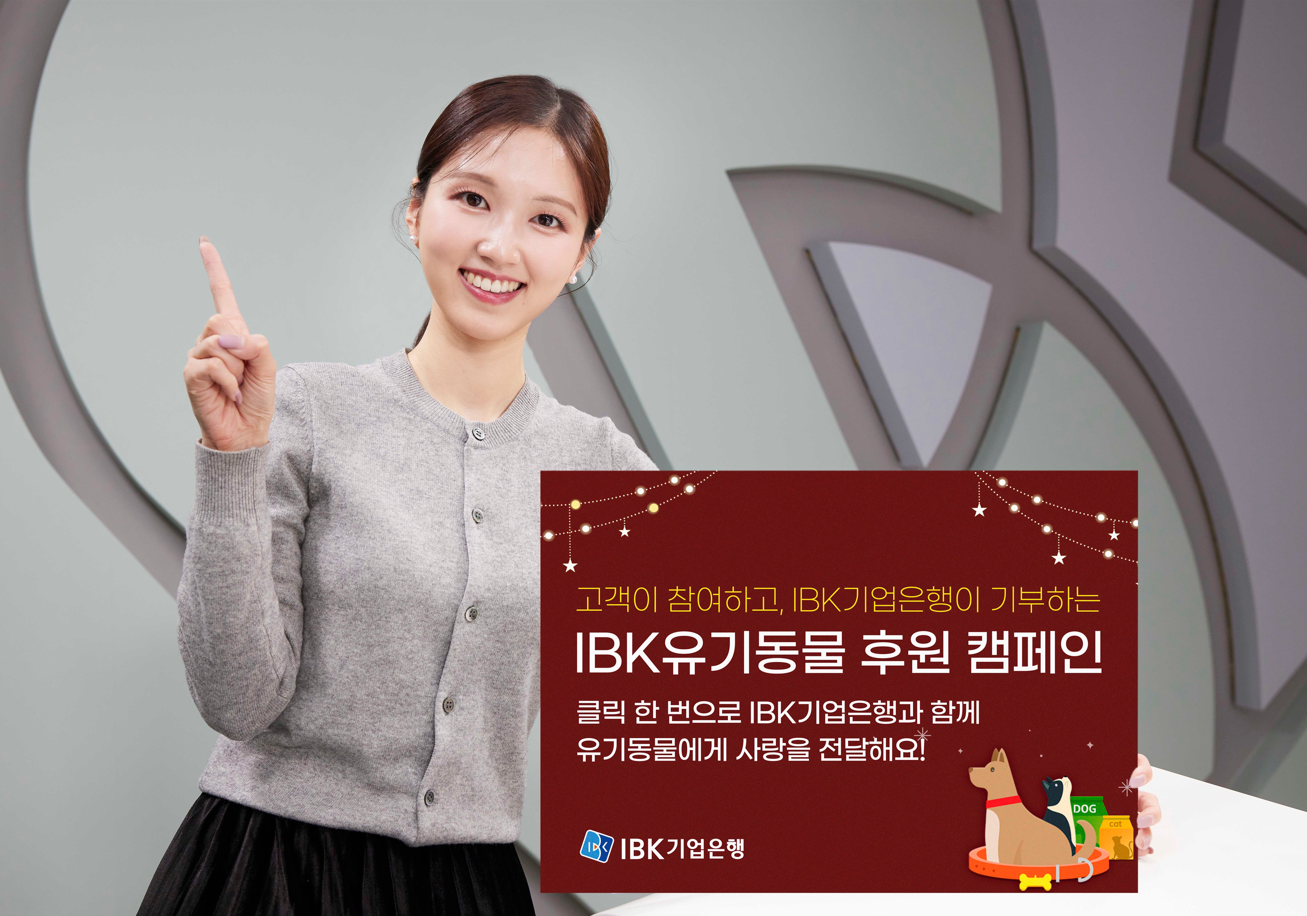 IBK기업은행, 고객 참여형 유기동물 후원 캠페인 진행