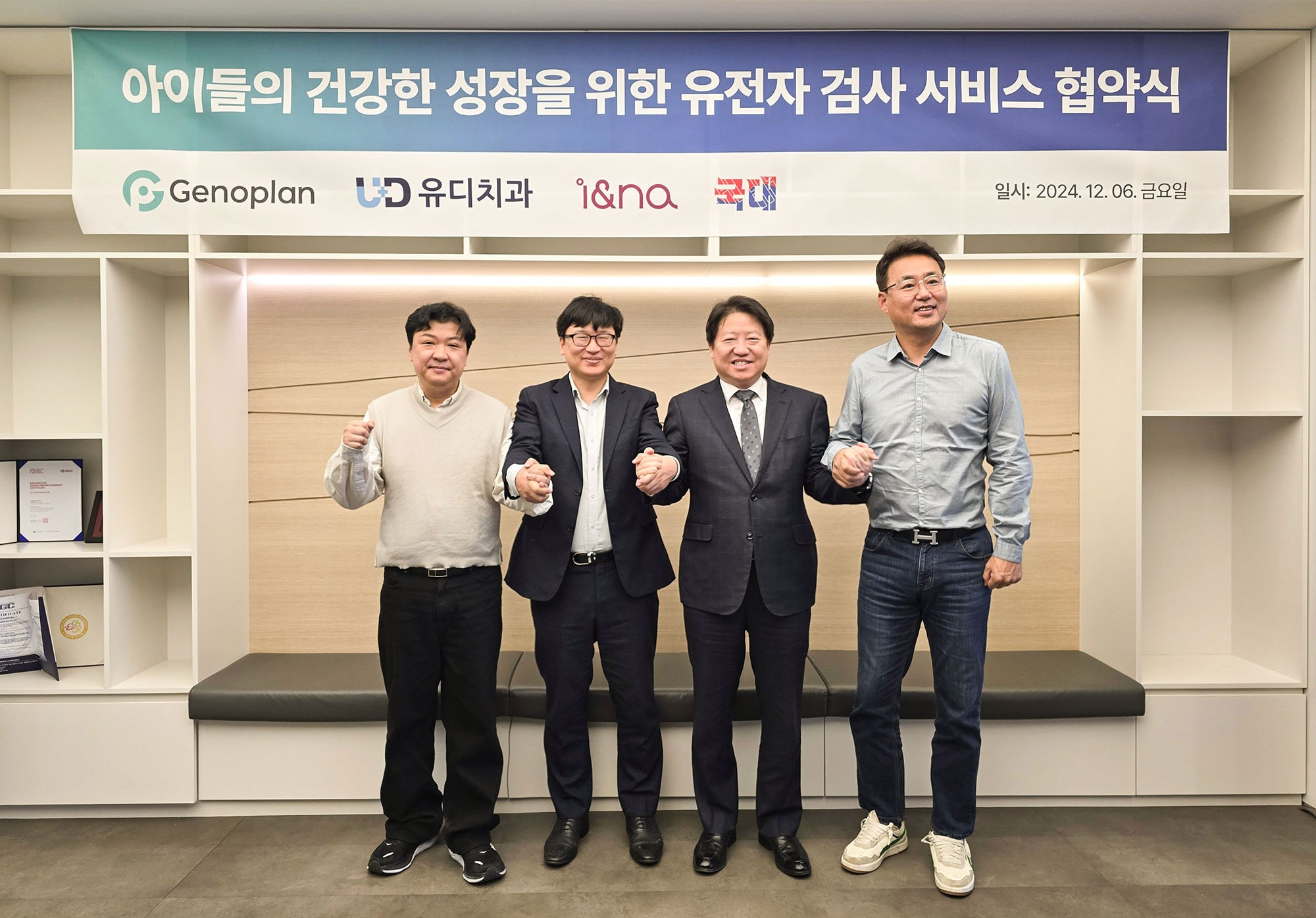 아이앤나-국대-유디-제노플랜, 아이들의 유전자 검사 서비스 위해 MOU 체결