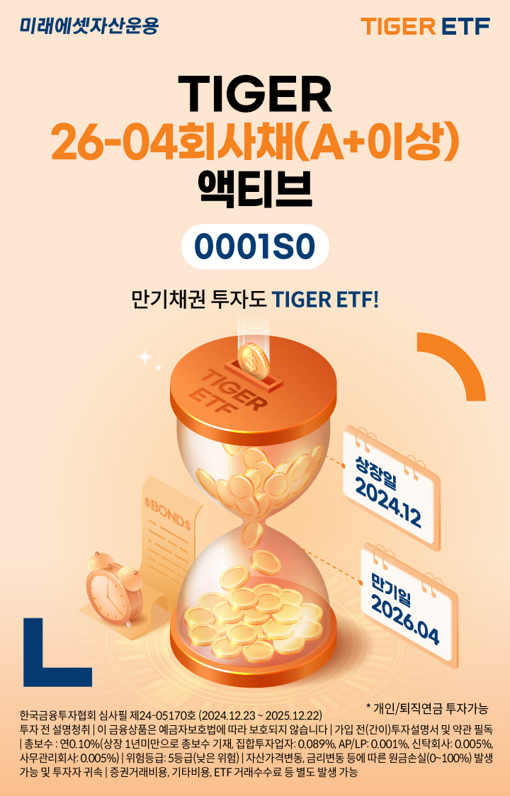 미래에셋, ‘TIGER 26-04회사채(A+이상)액티브 ETF’ 신규 상장